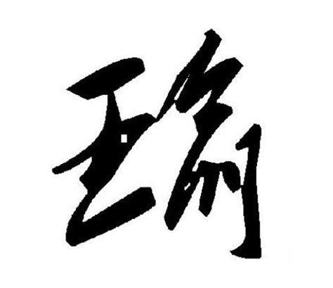 瑜字|瑜（汉语汉字）